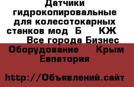 Датчики гидрокопировальные для колесотокарных станков мод 1Б832, КЖ1832.  - Все города Бизнес » Оборудование   . Крым,Евпатория